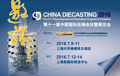 鼎正鑫第十一届中国国际压铸展览会信息